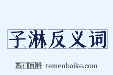 子淋反义词是什么意思的图片